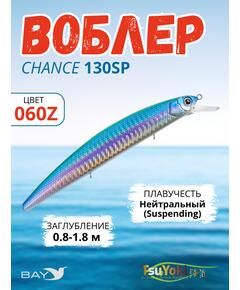 Воблер TsuYoki CHANCE 130SP 060Z