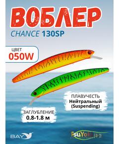 Воблер TsuYoki CHANCE 130SP 050W
