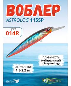 Воблер TsuYoki ASTROLOG 115SP 014R