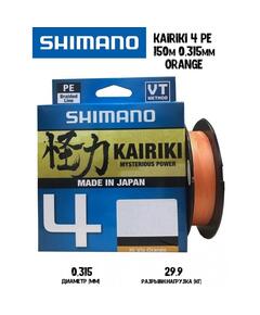 Шнур плетеный SHIMANO Kairiki 4 150m 0,315mm 29,9kg Orange