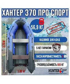 Надувная лодка Хантер 370 Про Спорт НДНД
