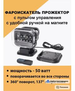 Фара-искатель Bay 12V 50W LED с дистанционным управлением, черный (200х240х200мм) (арт.CH001-BL)