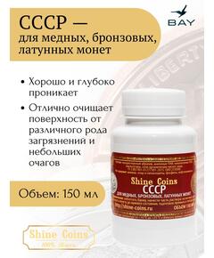 Средство для чистки и полировки "СССР"