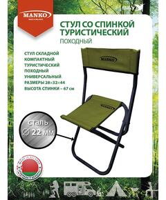 Стул со спинкой MANKO 22 СП 02 складной 28х32х44 сталь 22мм