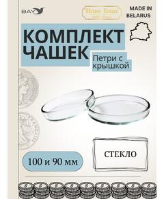 Чашки петри СТЕКЛО 100 и 90 мм