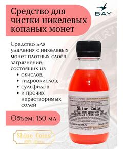 Средство для копанных никелевых монет