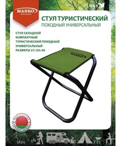 Стул туристический MANKO 16 02 складной 27х30х40 стальной 16мм