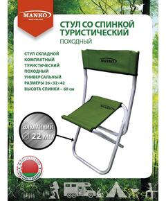 Стул со спинкой MANKO 22 СПА 01 складной 26х32х42 алюминий 22мм