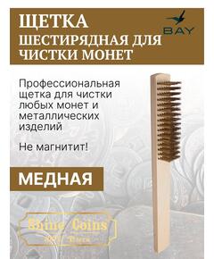 Щетка деревяная медная, шестирядная