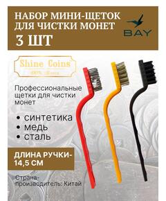 Щетки (набор 3 шт мини) медь,сталь,синтетика