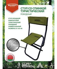 Стул со спинкой MANKO складной 16 СП 02 27х30х40 сталь 16мм