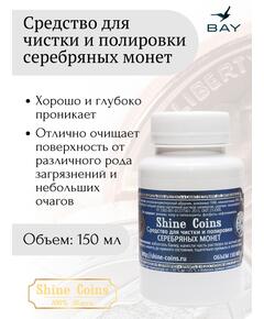 Средство для чистки и полировки "Серебряные монеты"