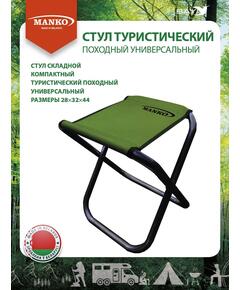 Стул туристический MANKO 22 02 складной 28х32х44 стальной 22мм
