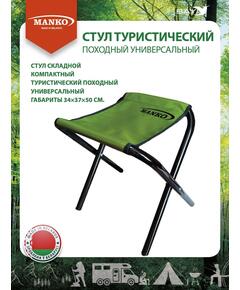 Стул туристический MANKO складной 22 Т 01 34*37*50 сталь d 22мм 
