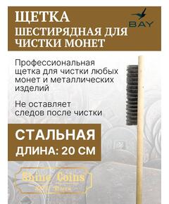 Щетка деревяная стальная, шестирядная