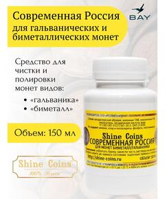 Средство для чистки и полировки монет "Современная Россия"