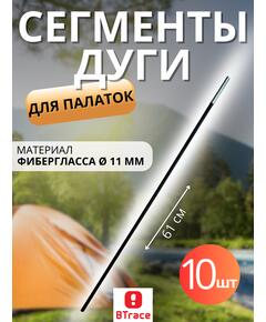 Сегменты дуги BTrace фибергласс Ø 11 мм, длина 1 * 61см, 10 шт