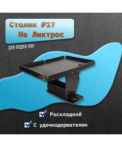 Столик №17 для лодки ПВХ на ликтрос раскладной удочкодержателем