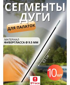 Сегменты дуги BTrace фибергласс Ø 9,5 мм, длина 1 * 63см, 10 шт