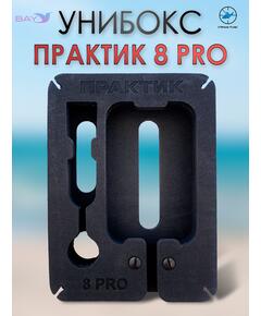 Унибокс Практик 8 PRO