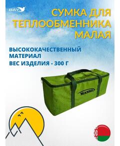 Сумка MANKO для теплообменника малая 15х15х37