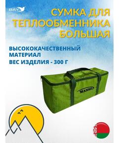 Сумка MANKO для теплообменника большая 15х25х37