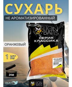 Lion Baits Сухарь уловистый не ароматизированный "Оранжевый" 1кг