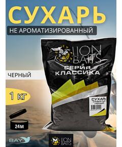 Lion Baits Сухарь уловистый не ароматизированный "Черный" 1кг