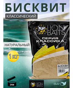 Lion Baits Бисквит классический "Натуральный" 1кг
