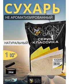 Lion Baits Сухарь уловистый не ароматизированный "Натуральный" 1кг