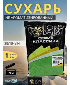Lion Baits Сухарь уловистый не ароматизированный "Зеленый" 1кг