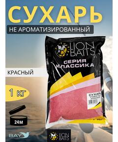 Lion Baits Сухарь уловистый не ароматизированный "Красный" 1кг