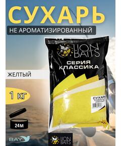 Lion Baits Сухарь уловистый не ароматизированный "Желтый" 1кг