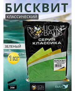 Lion Baits Бисквит классический "Зеленый" 1кг