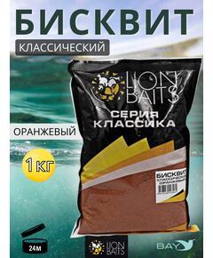 Lion Baits Бисквит классический "Оранжевый" 1кг