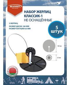 Набор жерлиц MANKO Классик-1 не оснащенные (5 штук) зимняя рыбалка