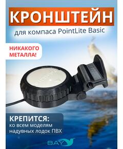 Кронштейн Bay для компас PointLite Basic