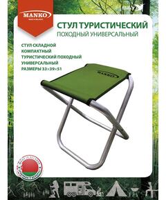Стул туристический MANKO 22 А 03 складной 33х39х51 алюминий 22мм
