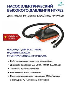 Насос электрический Stermay HT-782, 12В (низкого давления)