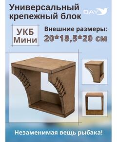 Универсальный крепежный блок УКБ Мини