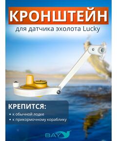 Кронштейн Bay для датчика эхолота Lucky (кораблик) белый