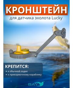 Кронштейн Bay для датчика эхолота Lucky (кораблик) серый