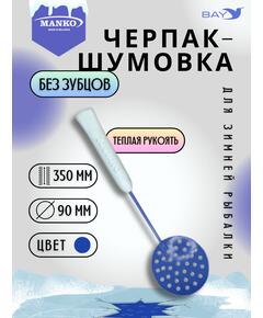 Шумовка рыболовная MANKO рыбацкий черпак
