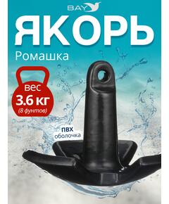 Якорь для лодки ПВХ речной-гриб 3.6 кг (8 фунтов)