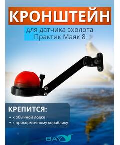 Кронштейн Bay для датчика эхолота Практик Маяк 8