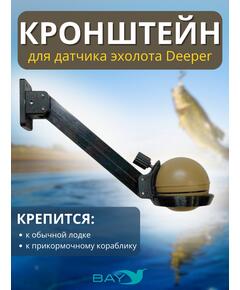 Кронштейн Bay для датчика эхолота Deeper