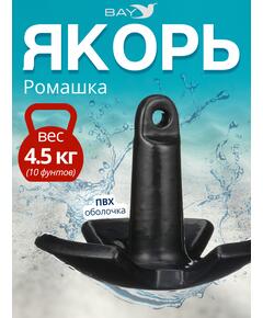 Якорь для лодки ПВХ речной-гриб 4.5 кг (10 фунтов)