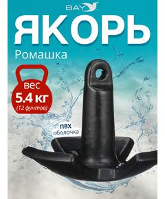 Якорь для лодки ПВХ речной гриб 5.4 кг (12 фунтов)