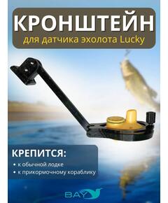Кронштейн Bay для датчика эхолота Lucky (кораблик) черный