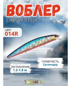 Воблер TsuYoki CHANCE 115SP 014R